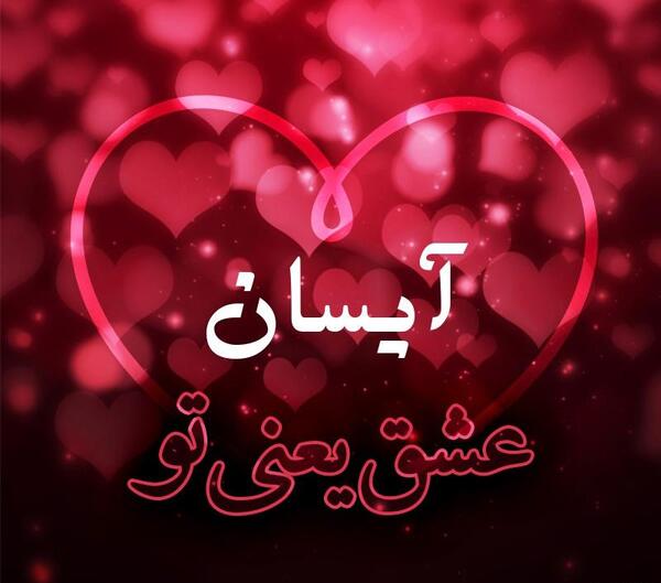 عکس نوشته های آیسان