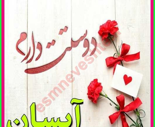 عکس نوشته های آیسان