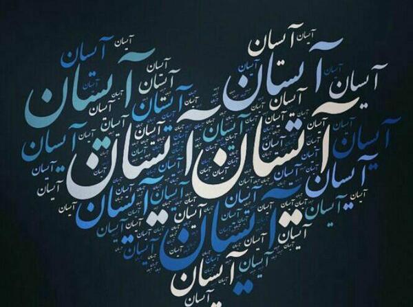 عکس نوشته های آیسان