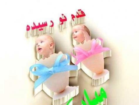 عکس نوزاد قدم نو رسیده مبارک