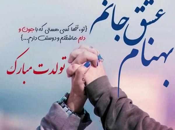 عکس بهنام جونم دوستت دارم