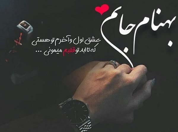 عکس بهنام جونم دوستت دارم