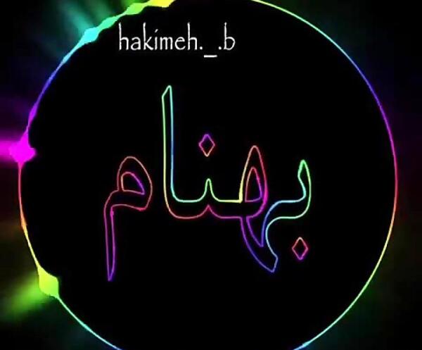 عکس بهنام جونم دوستت دارم