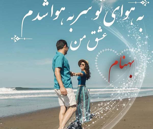 عکس بهنام جونم دوستت دارم
