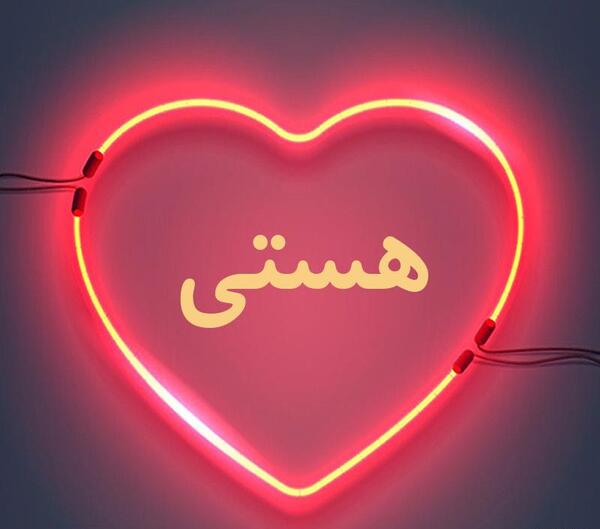 عکس نوشته با نام هستی