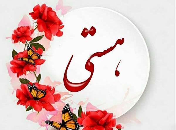 عکس نوشته با نام هستی