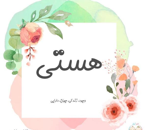عکس نوشته با نام هستی
