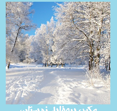 عکس زیبای پروفایل زمستانی