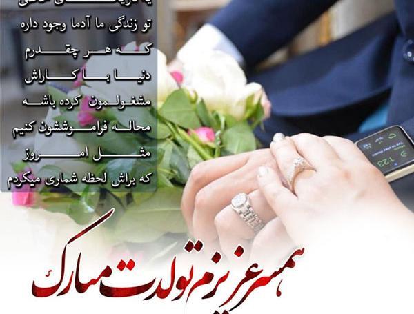 عکس نوشته تولدت مبارک همسرم جدید