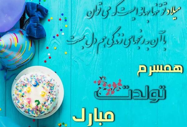 عکس نوشته تولدت مبارک همسرم جدید