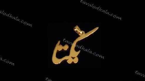 عکس نوشته درباره اسم یکتا