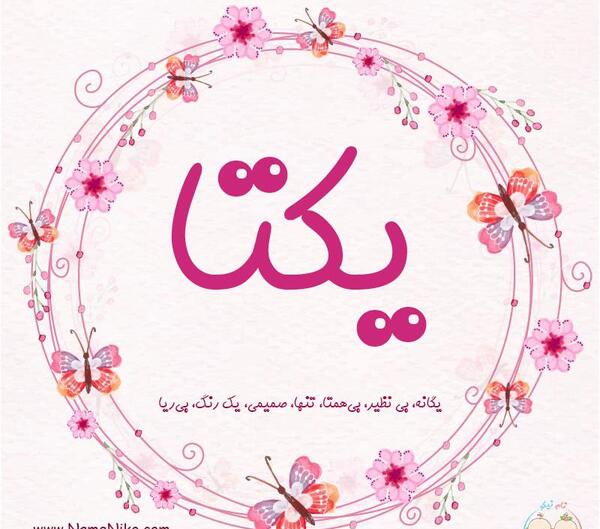 عکس نوشته درباره اسم یکتا