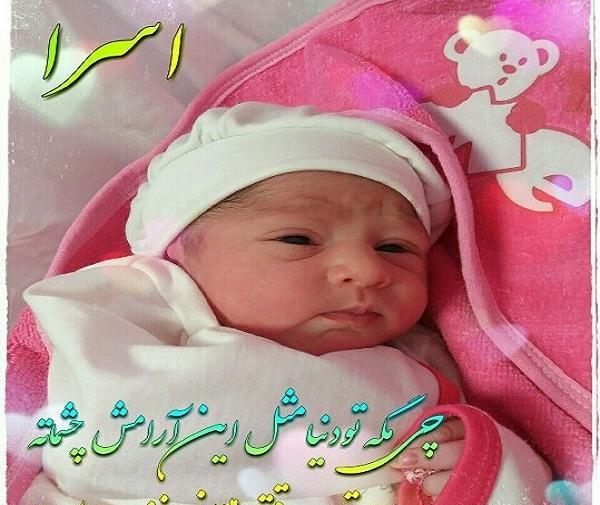 عکس نوزاد قدم نو رسیده