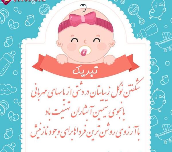 عکس نوزاد قدم نو رسیده