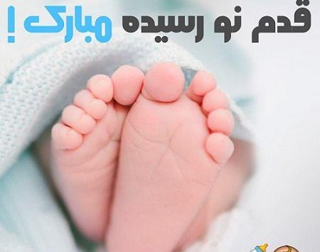 عکس نوزاد قدم نو رسیده