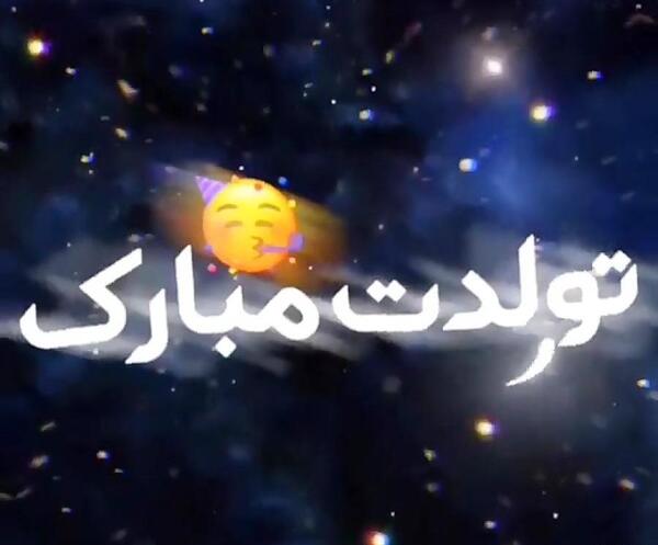 عکس تولدت مبارک رفیق ریمیکس
