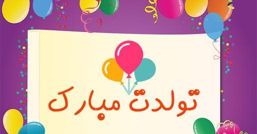 عکس تولدت مبارک رفیق ریمیکس