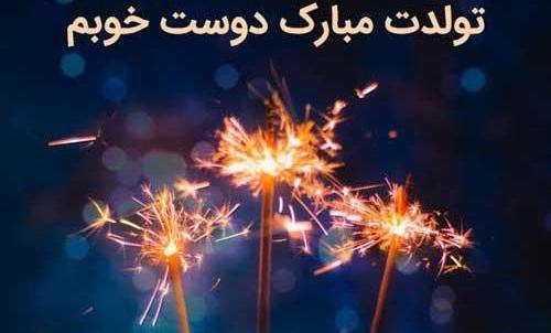 عکس تولدت مبارک رفیق ریمیکس