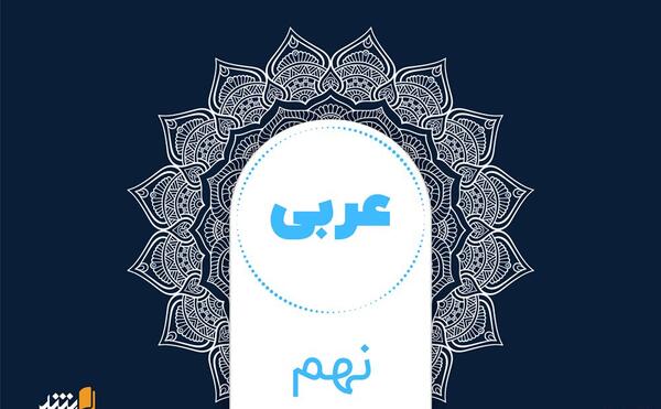 عکس کتاب عربی نهم