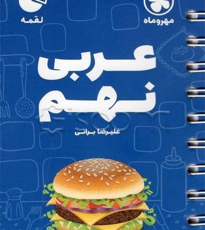 عکس کتاب عربی نهم