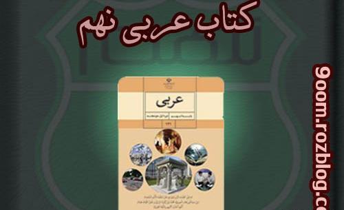 عکس کتاب عربی نهم