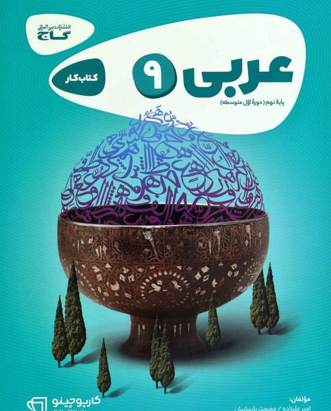 عکس کتاب عربی نهم