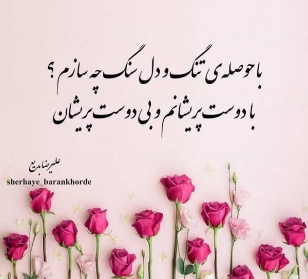 عکس نوشته های علیرضا بدیع