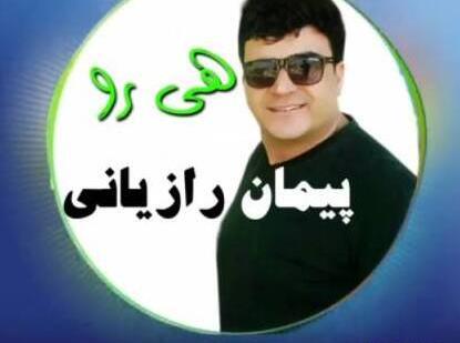 عکس پیمان رازیانی