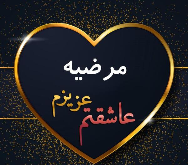 عکس نوشته امیر و مرضیه
