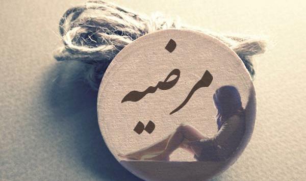 عکس نوشته امیر و مرضیه
