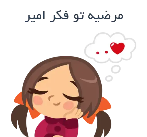 عکس نوشته امیر و مرضیه