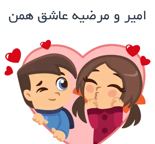 عکس نوشته امیر و مرضیه