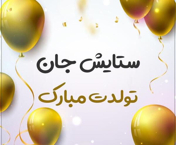عکس تولدت مبارک ستایش جان