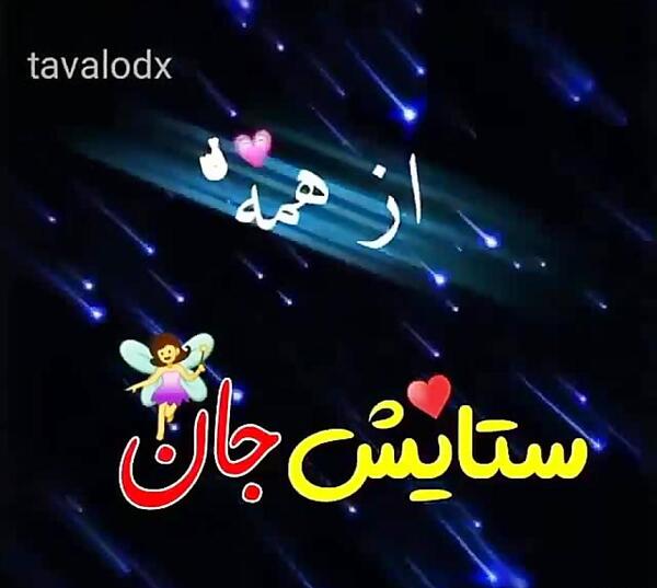 عکس تولدت مبارک ستایش جان