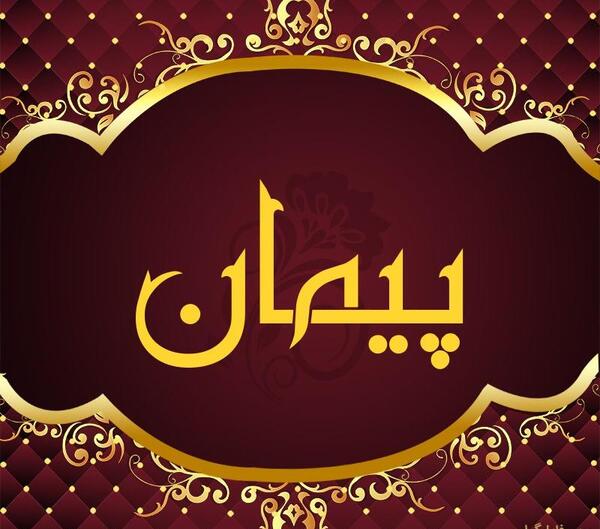 دانلود عکس نوشته اسم پیمان