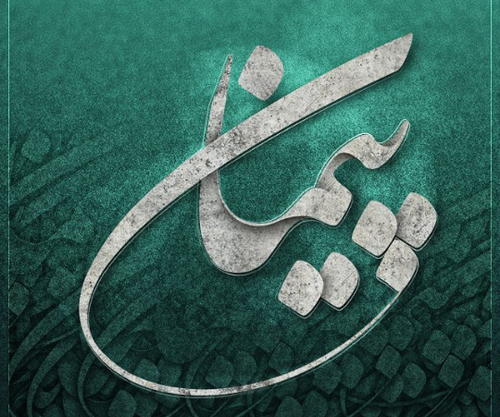 دانلود عکس نوشته اسم پیمان