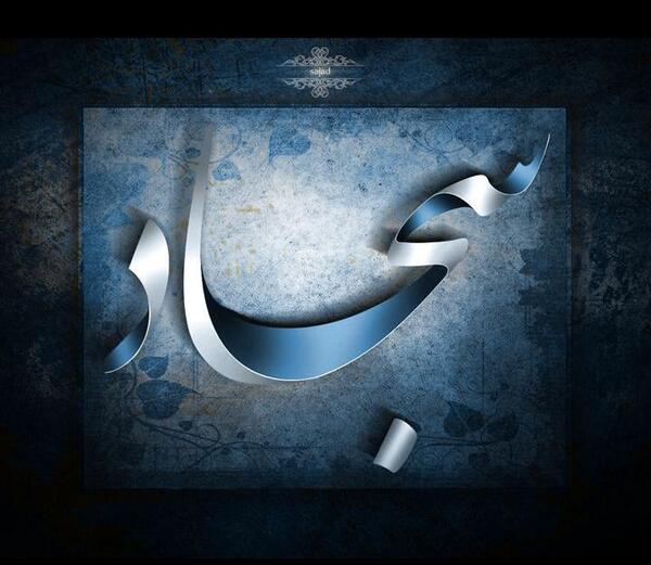عکس نوشته شده اسم سجاد
