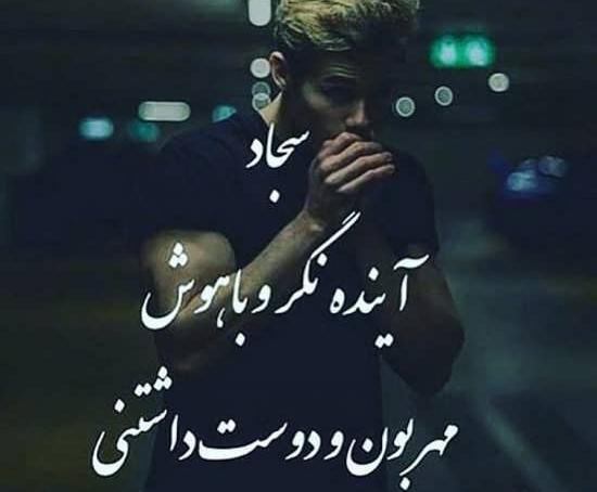 عکس نوشته شده اسم سجاد