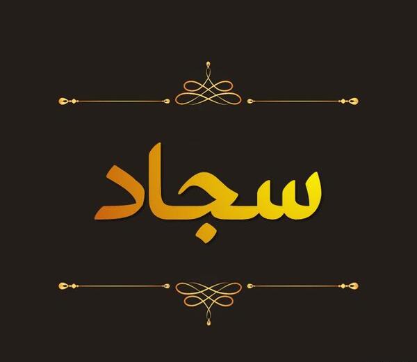 عکس نوشته شده اسم سجاد