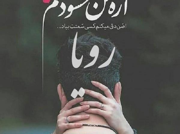 عکس نوشته بنام رویا