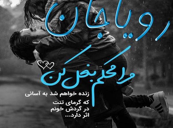 عکس نوشته بنام رویا