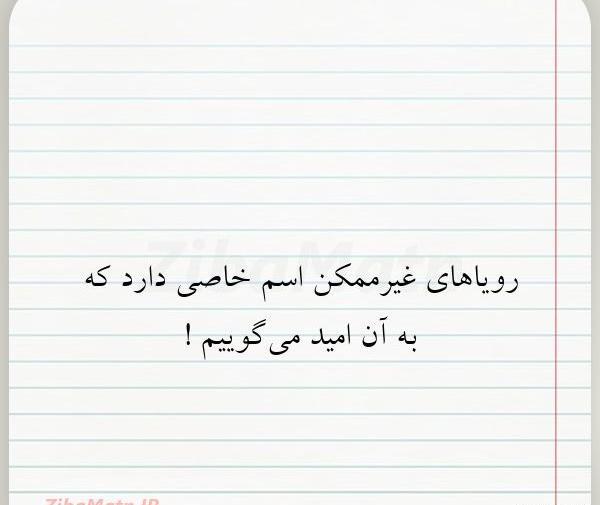 عکس نوشته رویاها