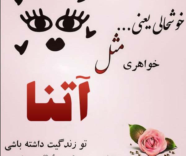 عکس اتنا واسنا