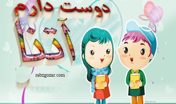 عکس اتنا واسنا