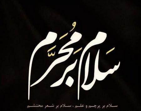 عکس ماه محرم تسلیت