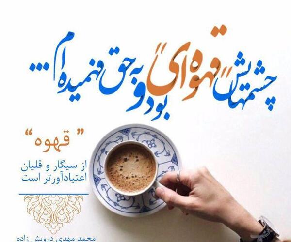 عکس قهوه نوشته