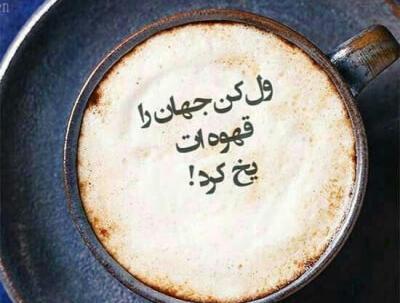 عکس قهوه نوشته