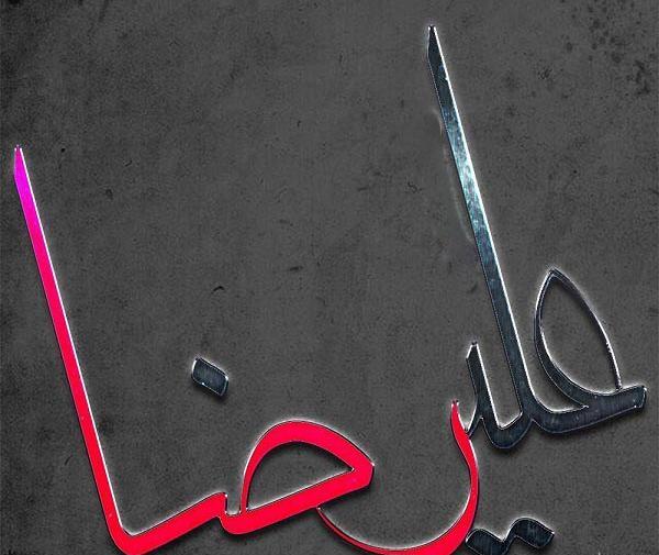 عکس نوشته ی نام علیرضا