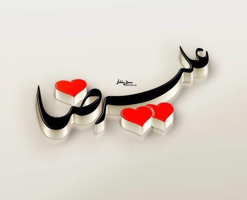 عکس نوشته ی نام علیرضا