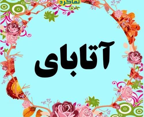 عکس ضیا اتابای